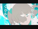 転生林檎　歌ってみた。／霧雲