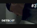 ＃3 家事代行ロボットなのに掃除が雑なアンドロイド【Detroit: Become Human】カーラ編１話