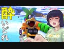 酔いどれドライバーセイカさん #310【マリオカート8DX】