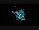 無彩色/sumi | Emilie vocal ver.[オリジナル]