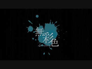 無彩色/sumi | Emilie vocal ver.[オリジナル]