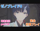□■ゼノブレイド3を初見実況プレイ part138【姉弟実況】