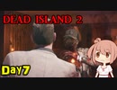 【Dead Island 2】リゾートへ遊びに来たささらさん【Cevio実況】Day7