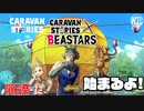 #1【BEASTARS】レゴシは優しいしかっこいいし強い。【異世界の隕石祭】【RPG】けーちゃんのキャラバンストーリーズ“CARAVAN STORIES”