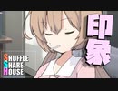 シャッフルシェアハウス＃864【VOICEROID劇場】