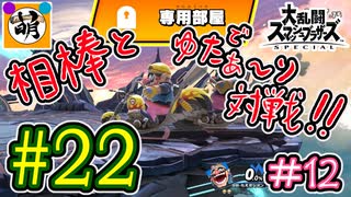 【スマブラSP】ゆたぁ～りと唐突に始めるおきらくスマブラSP　#22　「相棒とオンライン対戦編 #12」