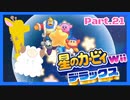 【ゲーム実況】カービィ&ワドルディと週末ドライブ！with美少女【星のカービィWii デラックス】　Part.21