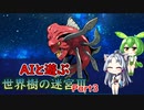AIと遊ぶ！東北イタコの世界樹の迷宮Ⅲ 星海の来訪者 Part3
