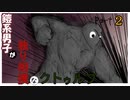 鎧系男子が独り相撲なクトゥルフ神話TRPG 【心臓がちょっとはやく動くだけ】 part2