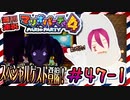 ＃47-1 週刊連祝！『マリオパーティ4』／赤紫