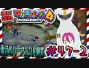 ＃47-2 週刊連祝！『マリオパーティ4』／赤紫