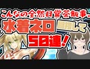 【FGO　ガチャ】こんなの日常茶飯事。水着ネロ 目指して５０連！　【Fate/Grand order　CV: VOICEPEAK 実況】『２８５冊目』