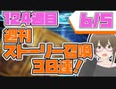 【FGO　ガチャ】週刊ストーリー召喚！６月５日　【Fate/Grand order　CV: VOICEPEAK  実況】『別冊124冊目』
