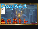 【毎日投稿】ムキ・ムキ・ムキへの道！！！【RFA負荷23】#361