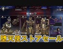 堕天使ストア開始！ここだけの超激レア最強スキンを絶対に見逃すな！【再販】【APEXストア】【スーパーレジェンド】【コレクションイベント】【リーク】【APEX LEGENDS/エーペックスレジェンズ】