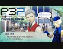 青春コンプレックスな【ペルソナ3ポータブル 実況】#8 ～ 過去の痛み、試験のツラミ。 ～