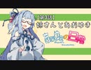 【VOICEROID劇場】三話：姉さんとあおゆき【あおゆきの日常】