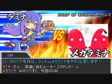 【sw2.5】AIと遊ぼう「ラミナvsメカラミナ」その1【実卓リプレイ】