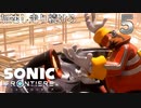 ソニックフロンティア 加速し走り続けろ　5