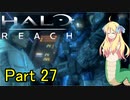 あんまりイキらない邪神ちゃん惑星探訪 part27『HALO REACH』【voicepeak実況/邪神ちゃん】