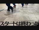 スタートは終わった / 可不