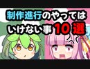 [ネタ動画]ずんだもんと学ぶアニメ制作進行・制作進行のやってはいけない事10選 [VOICEVOX/VOICEROID解説]