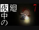 【夜廻】夜中の夜廻 7