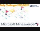 【New Microsoft Minesweeper】 Daily Challenges 2023/06/07