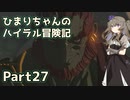 【ゼルダの伝説TOTK】ひまりちゃんのハイラル冒険記 Part27【VOICEVOX実況】