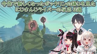 【ゼルダの伝説ティアーズオブザキングダム】今作で新しくなったボックリンの踊りを見たにじさんじライバーの反応 3選【にじさんじ切り抜き】