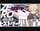 ZEROからはじめるヒストリー戦争・14【千年戦争アイギス】