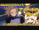 【原神】世界一うまいアルベドの使い方