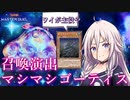 【ボイスロイド実況】ほぼ水属性統一シーラカンス特化型ゴーティスのすゝめ【遊戯王マスターデュエル】