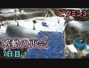 感動の再会を果たすピクミン3　7日目