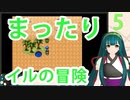 【ドラゴンクエストモンスターズ２】【イルの冒険】ずん子とまったり大冒険！ Part5【東北ずん子】
