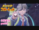 □■ポケットモンスタースカーレットをまったり実況 part52【女性実況】