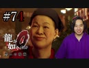 【実況】龍が如く0を遊んでみる part74