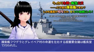 うっかり女神の転生ミス……って今度は護衛艦ですか？ しかも艦長が幼女とか、もういい加減にしろ！88