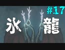【ゼルダの伝説ティアーズ・オブ・ザ・キングダム】最恐ボス更新【ゆっくり実況】Part17