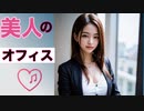 AI:美人のオフィス