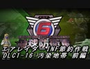 【地球防衛軍6】エアレイダーINF節約作戦 DLC1-16:汚染地帯 前編【字幕プレイ】