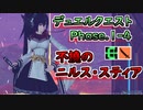 【PSO2:NGS】デュエルクエスト1-4 不撓のニルス・スティア Br/Sl【VOICEROID実況】