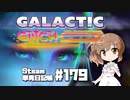 さとうささらの「Steam」単発日記帳 #179