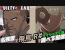 名残雪で飛鳥=R♯を調べる配信のダイジェスト版 Guilty Gear-Strive- NAGORIYUKI CHECKING ASUKA R♯ ver2.06