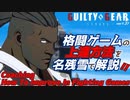 格闘ゲームの上達方法を名残雪使って解説する！ ギルティギア Coaching How to Improve in Fighting Games Playing NAGORIYUKI from GGST