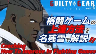 格闘ゲームの上達方法を名残雪使って解説する！ ギルティギア Coaching How to Improve in Fighting Games Playing NAGORIYUKI from GGST