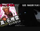 真・名残雪と対戦してみたらワラタｗ Guilty Gear Strive vs God NAGORIYUKI ギルティギア GGST