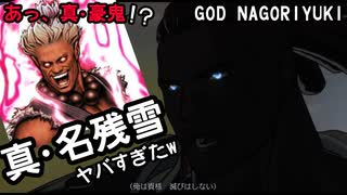 真・名残雪と対戦してみたらワラタｗ Guilty Gear Strive vs God NAGORIYUKI ギルティギア GGST