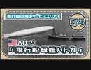 ５分で学ぶマイナー艦講座＃34【飛行船母艦パトカ】【VOICEROID解説】