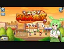 【大盛グルメ食堂】ずんだ餅は置いてあるのだ？　その１４【ずんだもん実況プレイ】